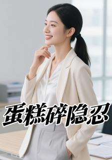 蛋糕碎隐忍