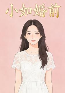 小如婚前