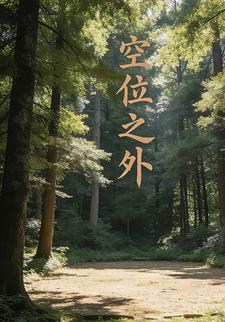 空位之外