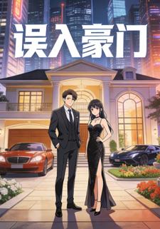 误入豪门