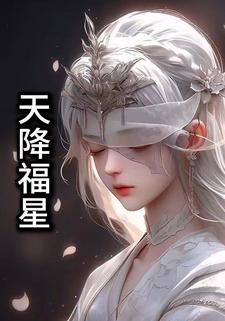 天降福星