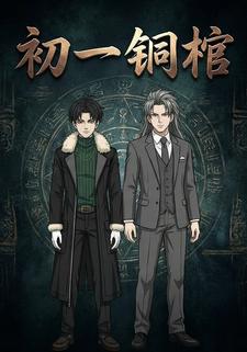 初一铜棺