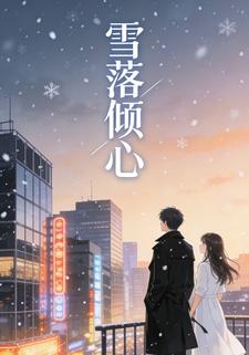 雪落倾心