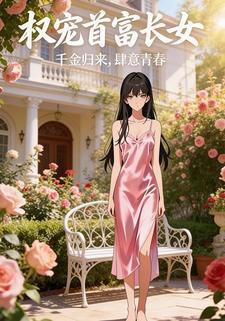 权宠首富长女
