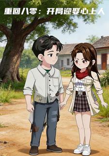 重回八零：开局迎娶心上人