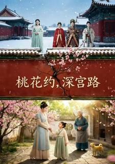 桃花约，深宫路