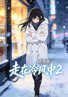 走在冷风中2