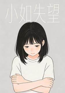 小如失望