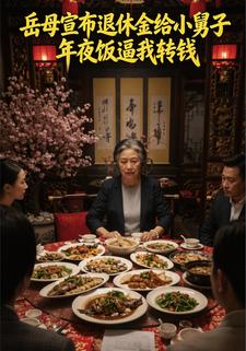 岳母宣布退休金给小舅子，年夜饭逼我转钱