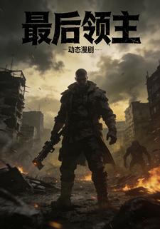 最后领主