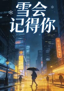 雪会记得你