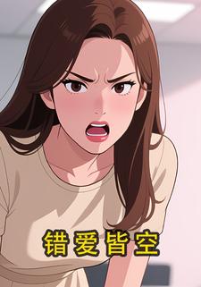 错爱皆空
