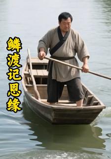 鳞渡记恩缘