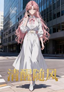 清醒随风