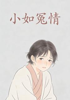 小如冤情