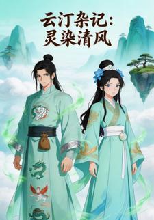 云汀杂记：灵染清风