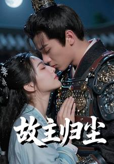 故主归尘