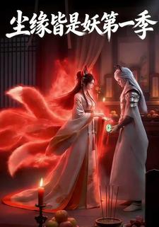 尘缘皆是妖第一季