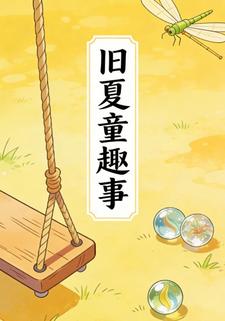 旧夏童趣事