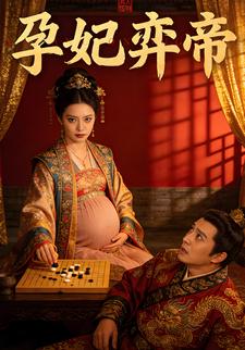 孕妃弈帝