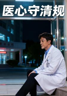 医心守清规