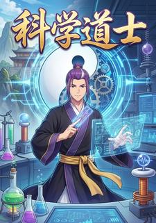 科学道士