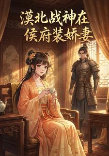 漠北战神在侯府装娇妻