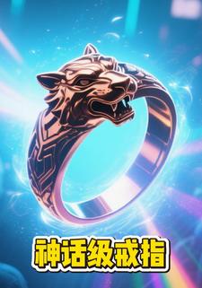 神话级戒指