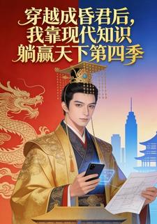 穿越成昏君后，我靠现代知识躺赢天下第四季
