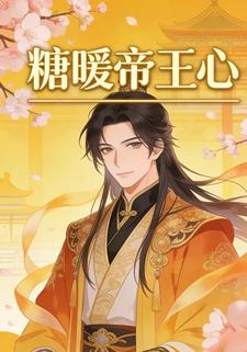 糖暖帝王心