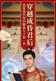 穿越成昏君后，我靠现代知识躺赢天下第一季