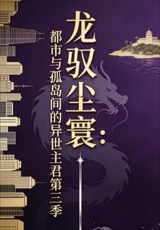 龙驭尘寰：都市与孤岛间的异世主君第三季