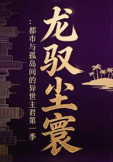 龙驭尘寰：都市与孤岛间的异世主君第一季