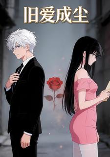 旧爱成尘