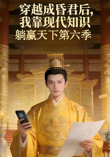 穿越成昏君后，我靠现代知识躺赢天下第六季