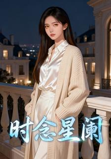 时念星阑