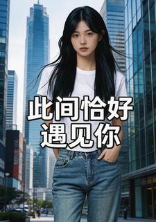 此间恰好遇见你
