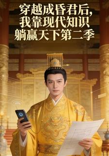 穿越成昏君后，我靠现代知识躺赢天下第二季