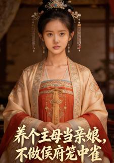 养个主母当亲娘，不做侯府笼中雀