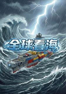 全球看海：我的战舰是拼出来的