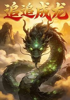 追追成龙