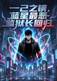 一己之镇：蓝星最恶监狱长回归