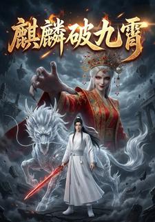 麒麟破九霄