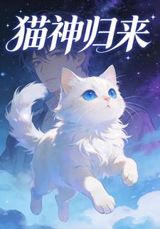 猫神归来
