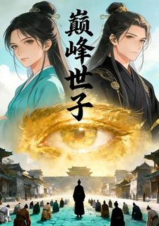 巅峰世子
