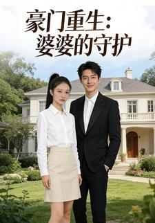 豪门重生：婆婆的守护