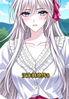 汉末韩绝传8