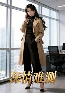 深情难测