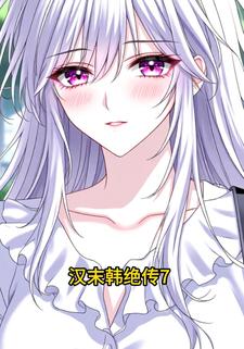 汉末韩绝传7