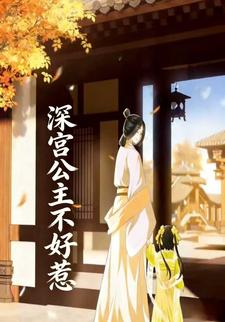 深宫公主不好惹